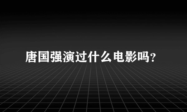 唐国强演过什么电影吗？