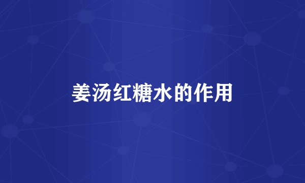 姜汤红糖水的作用