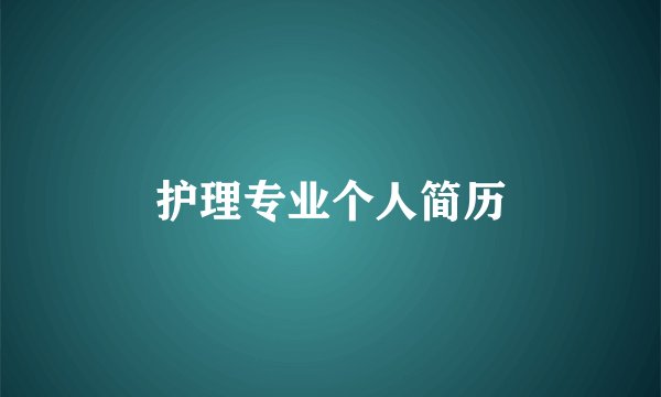 护理专业个人简历