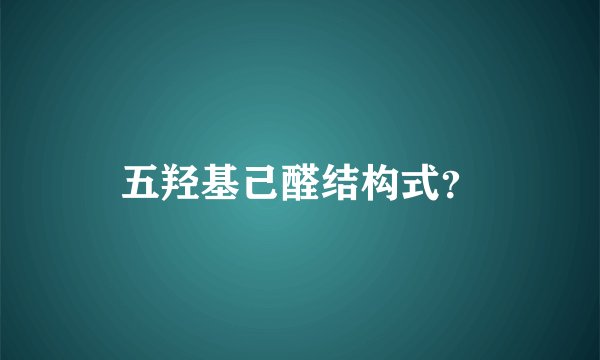 五羟基己醛结构式？