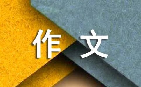 秋雨作文