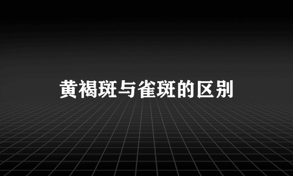 黄褐斑与雀斑的区别