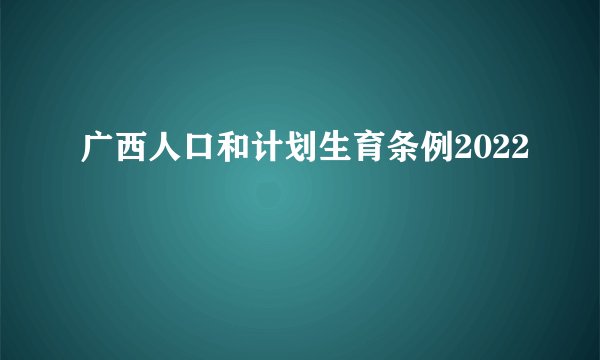广西人口和计划生育条例2022