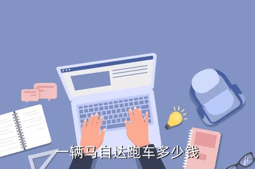 马自达跑车报价，一辆马自达跑车多少钱