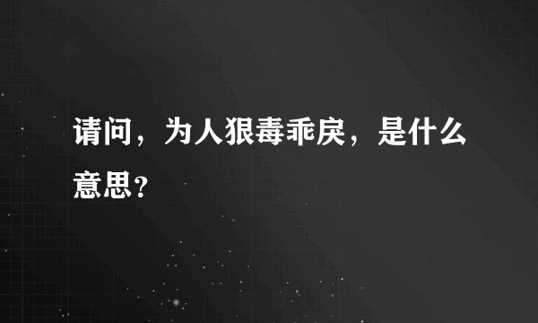 请问，为人狠毒乖戾，是什么意思？