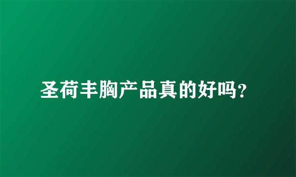 圣荷丰胸产品真的好吗？