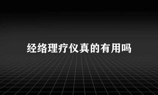经络理疗仪真的有用吗