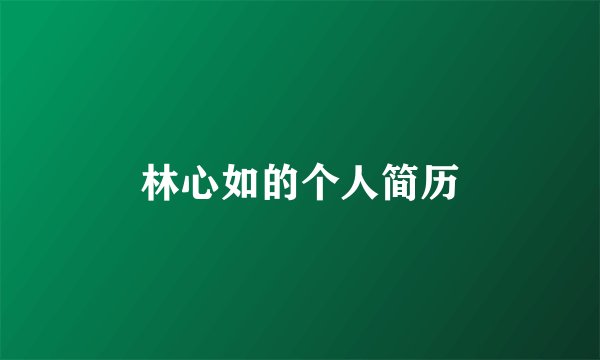 林心如的个人简历