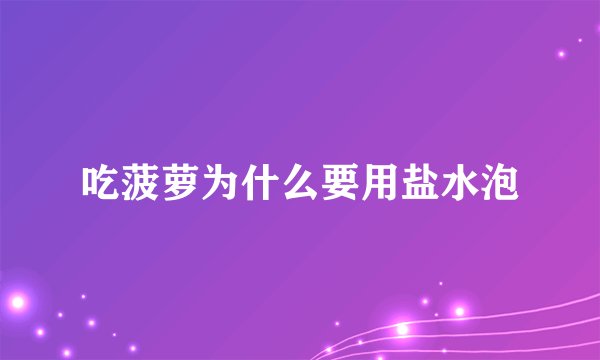 吃菠萝为什么要用盐水泡