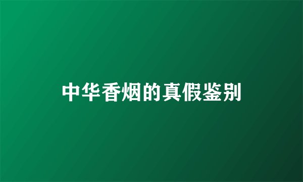 中华香烟的真假鉴别