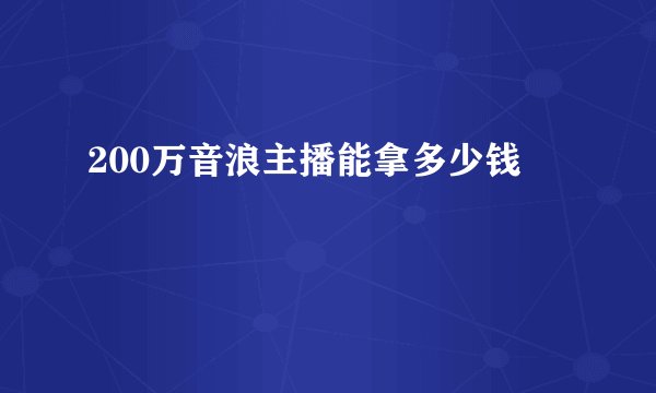 200万音浪主播能拿多少钱