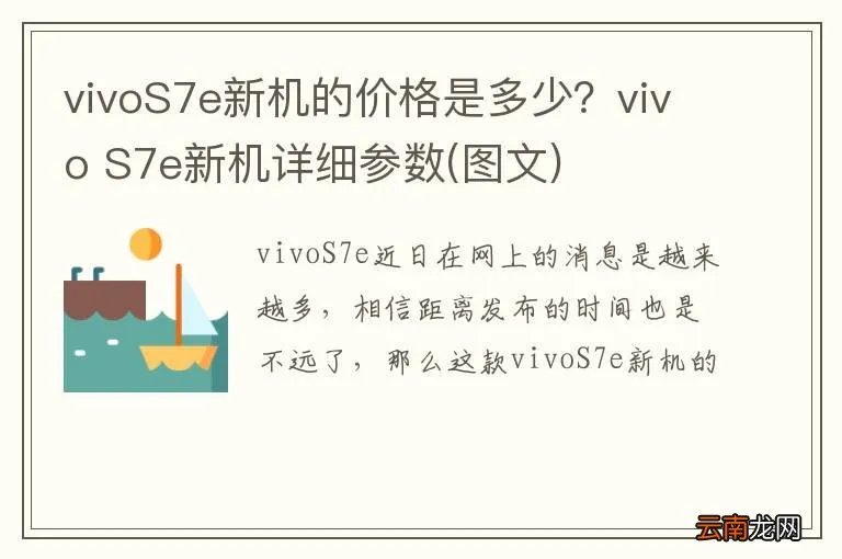 图文 vivoS7e新机的价格是多少？vivo S7e新机详细参数
