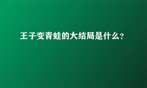 王子变青蛙的大结局是什么？