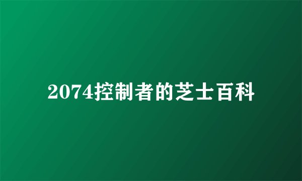 2074控制者的芝士百科