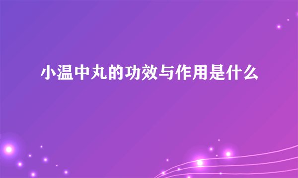 小温中丸的功效与作用是什么