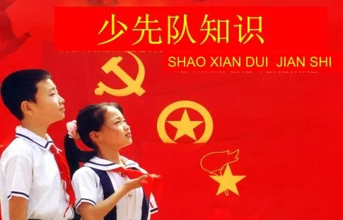 庆祝少先队建队70周年的手抄报内容是什么?