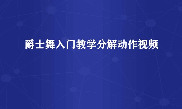 爵士舞入门教学分解动作视频