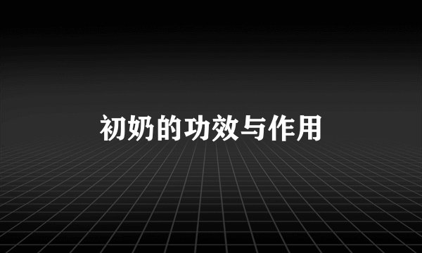 初奶的功效与作用