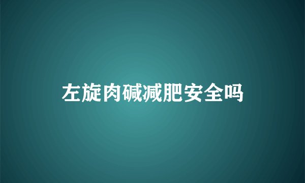 左旋肉碱减肥安全吗
