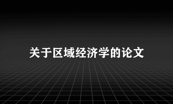 关于区域经济学的论文