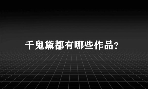 千鬼黛都有哪些作品？