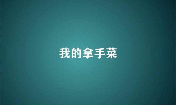 我的拿手菜