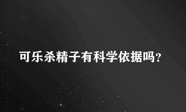 可乐杀精子有科学依据吗？