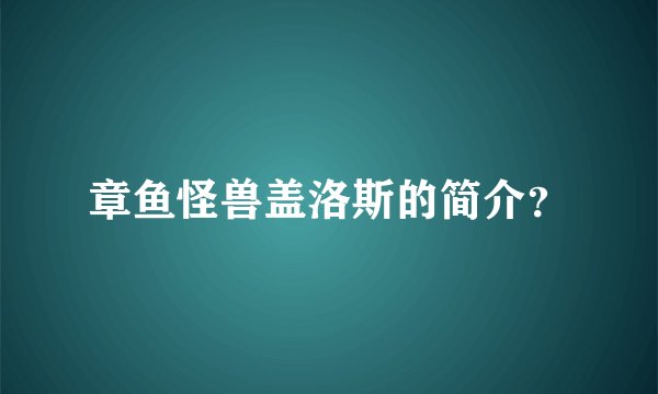 章鱼怪兽盖洛斯的简介？