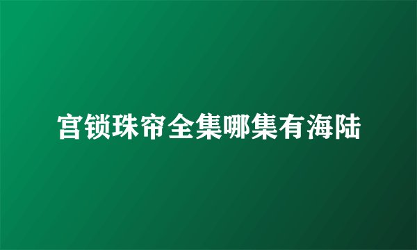 宫锁珠帘全集哪集有海陆