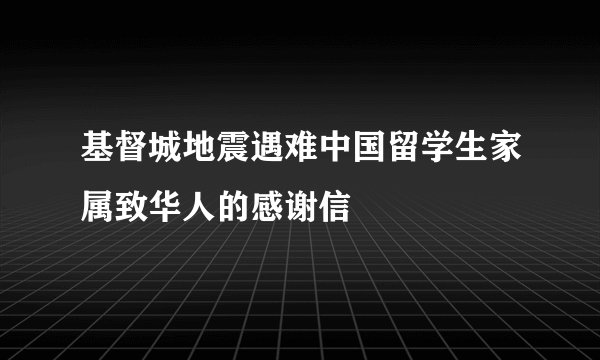 基督城地震遇难中国留学生家属致华人的感谢信