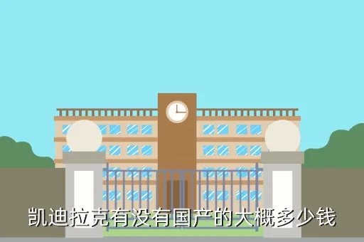 国产凯迪拉克报价,凯迪拉克有美规车chrainbowwtyask1