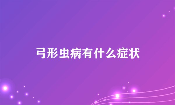 弓形虫病有什么症状