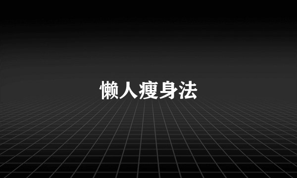 懒人瘦身法