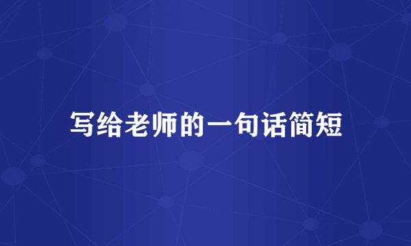 写给老师的一句话简短