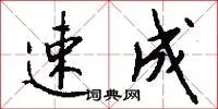 速成