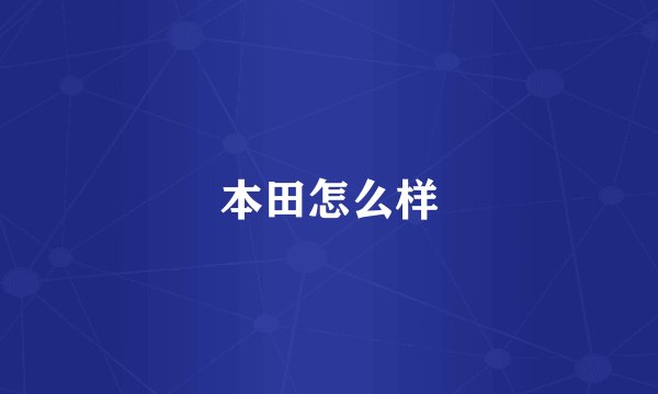 本田怎么样