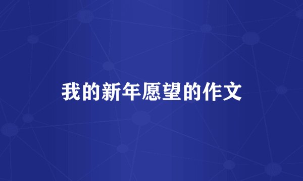 我的新年愿望的作文