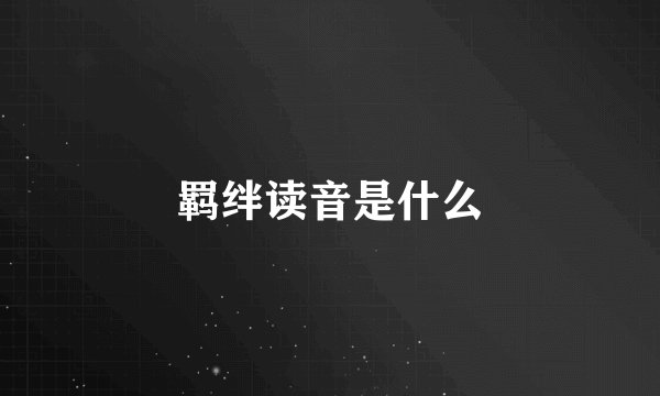 羁绊读音是什么
