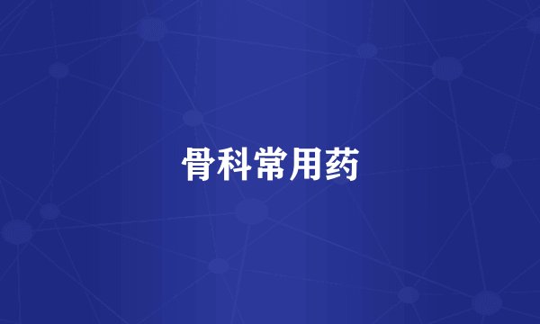 骨科常用药