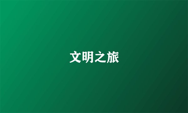文明之旅