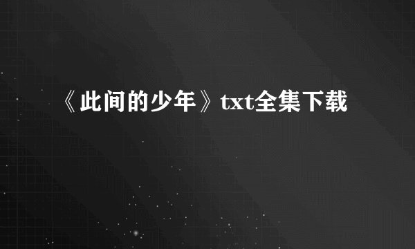 《此间的少年》txt全集下载