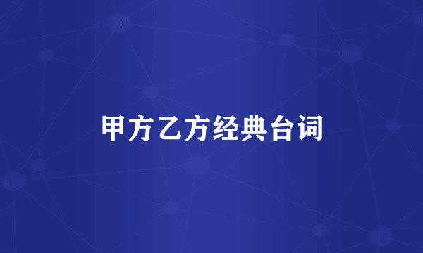甲方乙方经典台词