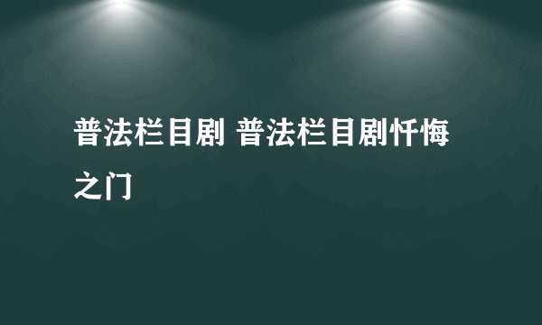 普法栏目剧 普法栏目剧忏悔之门