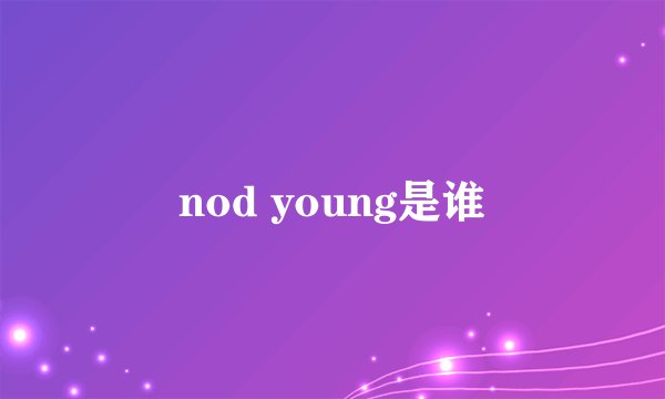 nod young是谁