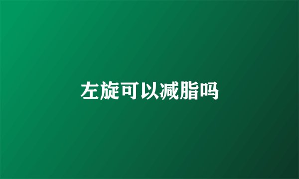 左旋可以减脂吗
