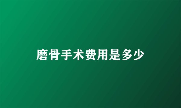 磨骨手术费用是多少