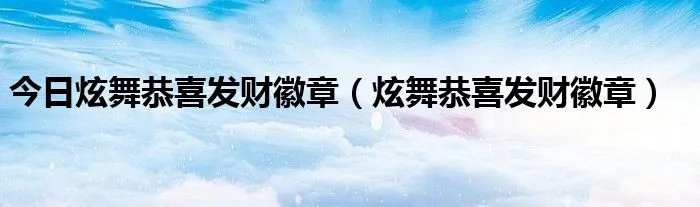 今日炫舞恭喜发财徽章（炫舞恭喜发财徽章）