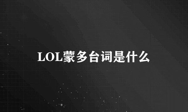 LOL蒙多台词是什么