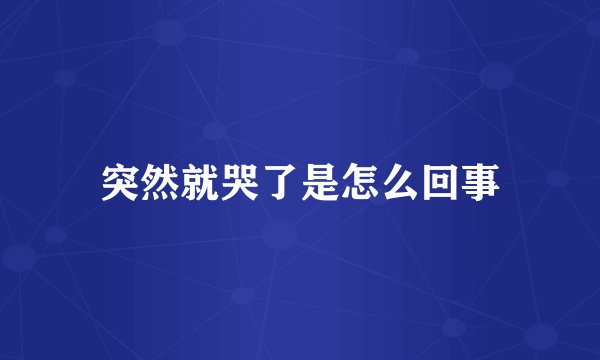 突然就哭了是怎么回事