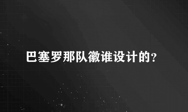巴塞罗那队徽谁设计的？